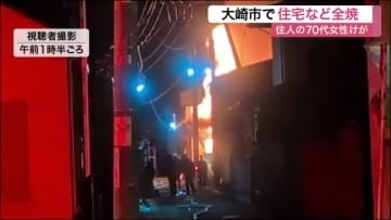 「建物が燃えている」大崎市で未明に住宅全焼　ひとり暮らしとみられる７０代女性が煙を吸い搬送〈宮城〉