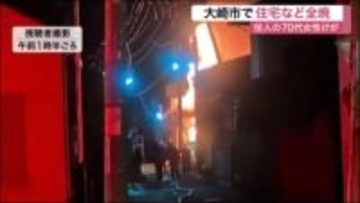 「建物が燃えている」大崎市で未明に住宅全焼　ひとり暮らしとみられる７０代女性が煙を吸い搬送〈宮城〉