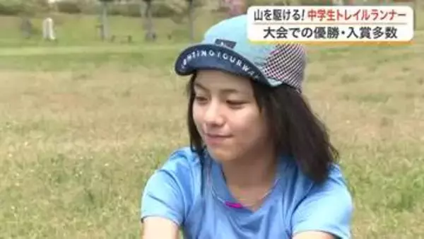 トレイルラン全国大会で活躍　富谷市の中学３年・佐々木花音さんに密着　大人顔負けの走りで山を駆け抜ける