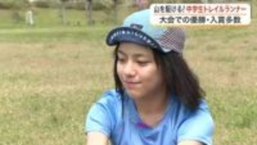 トレイルラン全国大会で活躍　富谷市の中学３年・佐々木花音さんに密着　大人顔負けの走りで山を駆け抜ける