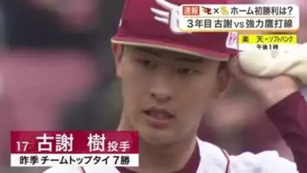 「【楽天】本拠地初勝利ならず４連敗　古謝が６回途中５失点　打線は新助っ人に沈黙」の画像