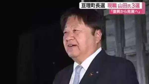 亘理町長選挙で現職の山田周伸氏が３選　新人との一騎打ち制す　「持続可能な町づくり」へ成長誓う〈宮城〉