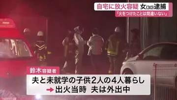 夫は外出中で子供２人と在宅中に自宅へ放火か　亘理町の３０歳女を現住建造物等放火容疑で逮捕〈宮城〉