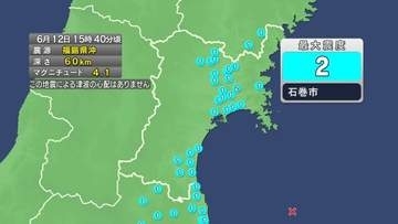 【速報】宮城で震度2　津波の心配なし