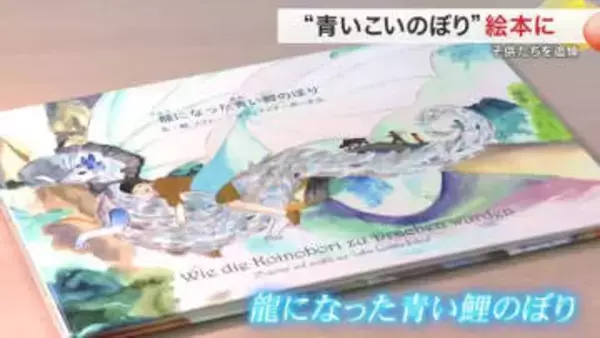 震災の鎮魂「青い鯉のぼり」が絵本に　東松島市へ50冊寄贈〈宮城〉