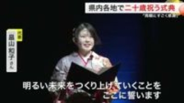 「明るい未来をつくり上げる」「ここまで育ててくれた両親に感謝」宮城県内各地で二十歳の節目を祝う式典