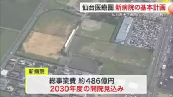 仙台赤十字と県立がんセンター統合の新病院　基本計画公表　名取市に２０３０年度開院へ〈宮城〉