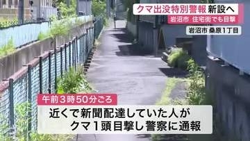 岩沼市の住宅街で未明に体長１メートルのクマ１頭を目撃　宮城県は「クマ出没特別警報」新設へ