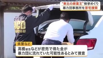 「東北の麻薬王」覚せい剤密売グループの資金解明へ　宮城県警などが石巻市の指定暴力団事務所を家宅捜索