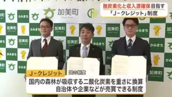 加美町が「Ｊ－クレジット」で脱炭素と財源確保へ　民間企業２社と連携協定〈宮城〉