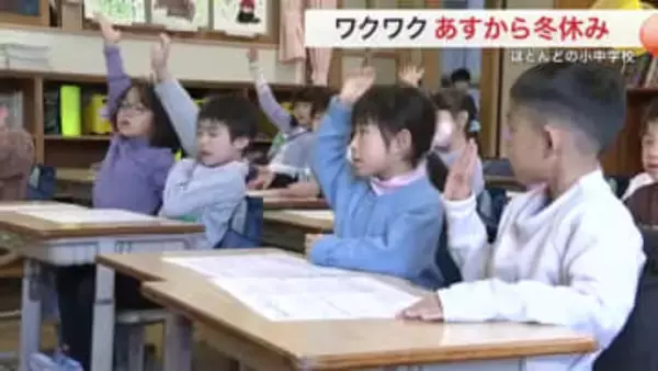 宮城県内の小中学校で終業式　２４日から１５日間の冬休み　１年生も「雪合戦」など楽しみに