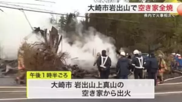 宮城県内で火災が相次ぐ　大崎市で空き家が全焼　仙台市内では店舗での火災２件〈宮城〉