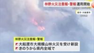 宮城県内で「林野火災注意報・警報」の運用開始　屋外での火の使用制限 違反で３０万円以下の罰金も