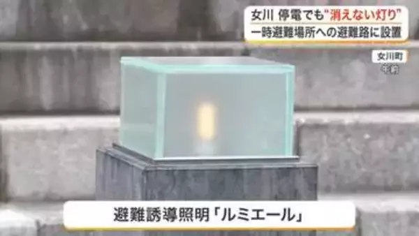 停電時も避難路を照らし続ける　カキ殻を活用して電気を作る避難誘導照明が女川町の小・中学校に〈宮城〉