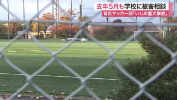 仙台育英サッカー部「いじめ重大事態」　男子部員が去年５月にも相談　学校「対応が不十分だった」〈宮城〉