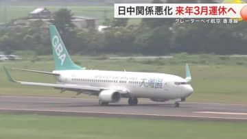 日中関係悪化で利用客減少　仙台―香港便が来年３月に運休へ　グレーターベイ航空「採算見込めず」