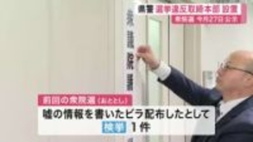 【衆院選】「選挙期間が長い短いに関係なく取締体制確立」宮城県警が選挙違反取締対策本部設置