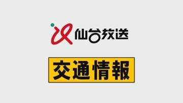 三陸沖を震源とする地震　東北新幹線運転見合わせ　宮城県内の在来線ほとんどの区間で一時運転見合わせ