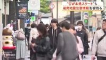 ＧＷの観光地に後発地震注意情報の余波　宿泊キャンセル相次ぎ物価高も打撃〈宮城〉