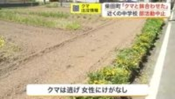 庭で草刈り中にクマと鉢合わせた　柴田町の住宅地で目撃相次ぐ　近くの中学校は部活動中止の警戒態勢　宮城