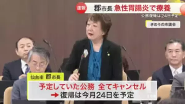 仙台市の郡市長が急性胃腸炎と診断　公務をすべてキャンセル　復帰は２月２４日の予定