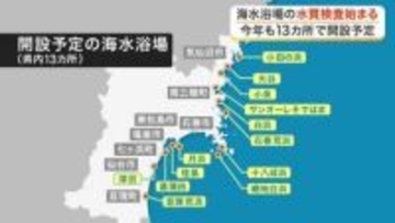 宮城県内の海水浴場で水質検査が始まる　今年は気仙沼市や石巻市など去年と同じ１３カ所で海開き予定