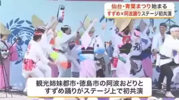 仙台の初夏の風物詩「仙台・青葉まつり」始まる　すずめ踊りと阿波踊りステージ上で初共演も
