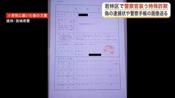 警察官や金融庁職員をかたる男に現金２８００万円を手渡す特殊詐欺被害　偽の逮捕状画像で信じ込む〈仙台〉