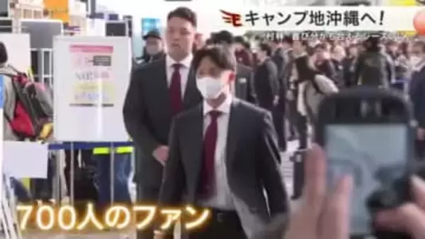 【楽天】沖縄キャンプへ出発　仙台空港にファン７００人　「日本一目指す」