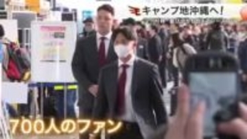 【楽天】沖縄キャンプへ出発　仙台空港にファン７００人　「日本一目指す」
