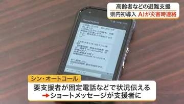 ＡＩが一斉に電話をかけ安否確認　登米市で高齢者や障がい者の避難を支援するシステムをテスト〈宮城〉