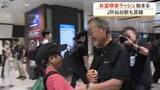 「お盆の帰省ラッシュスタート「おばあちゃんに会いに！」ＪＲ仙台駅は混雑〈宮城〉」の画像1