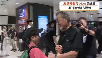 お盆の帰省ラッシュスタート「おばあちゃんに会いに！」ＪＲ仙台駅は混雑〈宮城〉