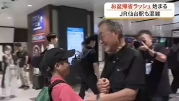 お盆の帰省ラッシュスタート「おばあちゃんに会いに！」ＪＲ仙台駅は混雑〈宮城〉
