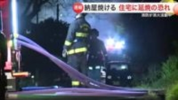 栗原で納屋火災　住宅に延焼の恐れ　けが人の情報はなし〈宮城〉