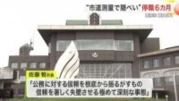 市道測量「完了した」と嘘の文書作成　栗原市職員３人を停職６カ月　未完了を隠ぺい〈宮城〉