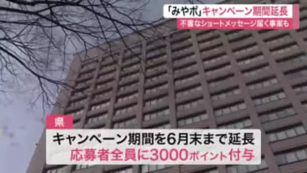 宮城県「みやぎポイント」３０００円分の付与キャンペーンを６月末まで延長　不審なＵＲＬへの誘導に注意