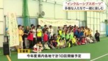 障がいの有無や性別、年齢にかかわらずスポーツを　多賀城市でインクルーシブスポーツのイベント〈宮城〉