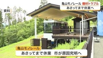 開業直後の亀山モノレールで車両が前方に傾くトラブル　乗客３８人にけがなし　２日間営業休止へ〈宮城〉