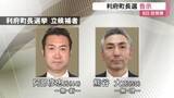 「利府町長選挙告示　現職と新人の一騎打ちとなる公算　子育て・まちづくり争点〈宮城〉」の画像1
