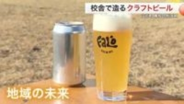 廃校を活用したクラフトビールづくり　閉校相次ぐ宮城県で校舎の再活用　地域活性化や雇用創出に〈山元町〉