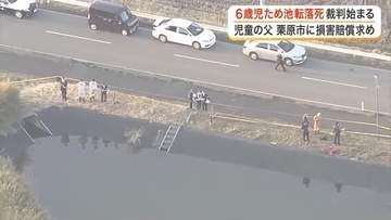 ６歳男児ため池転落死を巡る裁判が開始　栗原市側は一定の責任認めるも賠償額については争う姿勢〈宮城〉