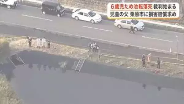 ６歳男児ため池転落死を巡る裁判が開始　栗原市側は一定の責任認めるも賠償額については争う姿勢〈宮城〉
