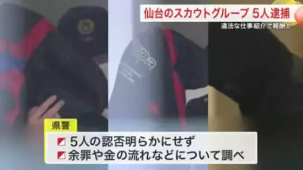 キャバクラや性風俗店へ違法に女性を紹介　スカウトグループの男５人を逮捕　グループの実態解明へ〈仙台〉