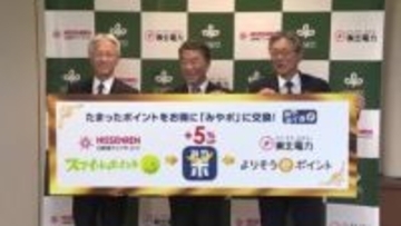 東北電力などのポイントを「みやぎポイント」に交換可能に　５％上乗せでお得　地域経済活性化へ〈宮城〉