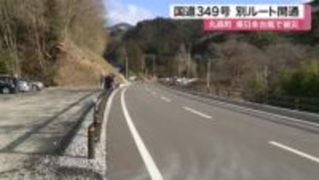 東日本台風で被災の丸森町国道３４９号「別ルート」山側に整備し開通　利便性向上へ期待