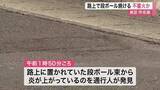 「路上で段ボールの束から炎　消防が消火活動　不審火とみて警察が捜査〈仙台市泉区〉」の画像1