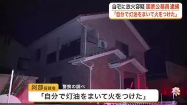「灯油をまいて火をつけた」自宅のリビングに放火した疑いで国家公務員の男を逮捕〈宮城・大河原町〉