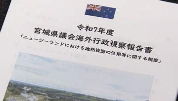 議員の海外視察は税金の無駄遣いか　「行ってみないとわからなかった」　宮城県議会の実態は　県民からは“実感できる成果”求める声