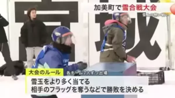 【宮城】「当てた時の快感が楽しい」雪合戦の公式戦開催　全国大会出場をかけ雪上で熱い戦い